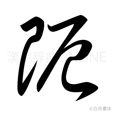 阨の草書体