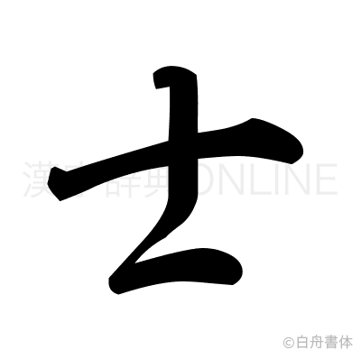 士の草書体