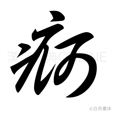 痾の草書体