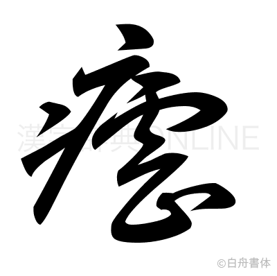 瘧の草書体