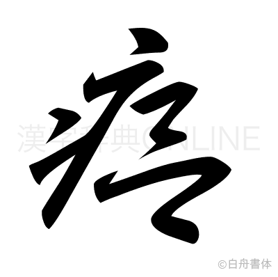 瘟の草書体