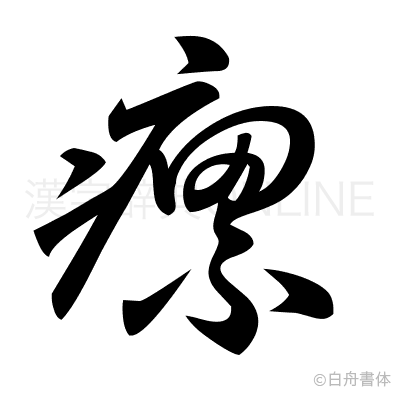 瘰の草書体