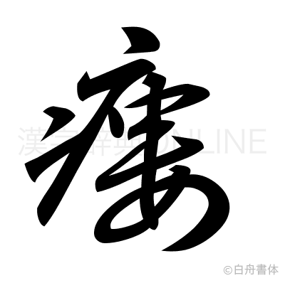 瘻の草書体
