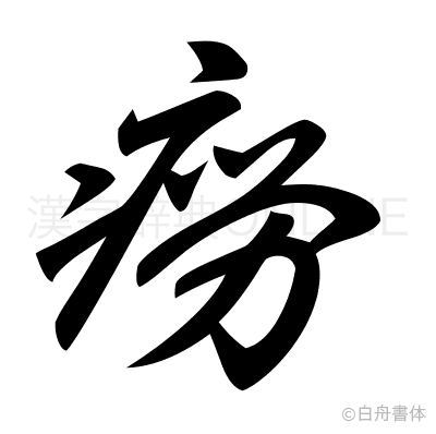 癆の草書体