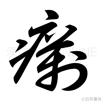 癘の草書体