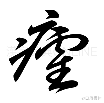 癨の草書体