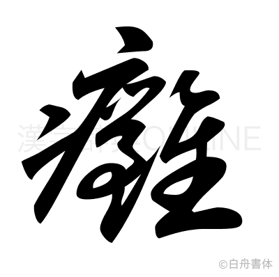 癰の草書体