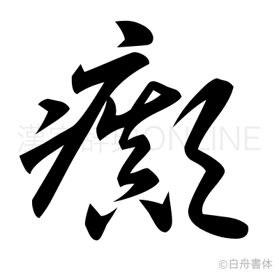 癲の草書体