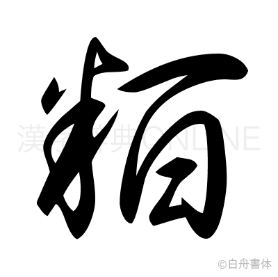 粨の草書体