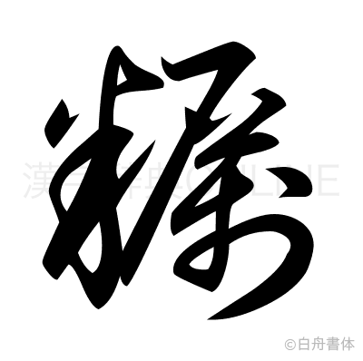 糲の草書体
