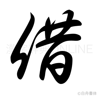 借の草書体