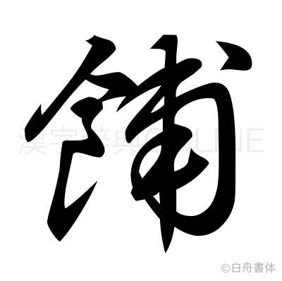 餔の草書体