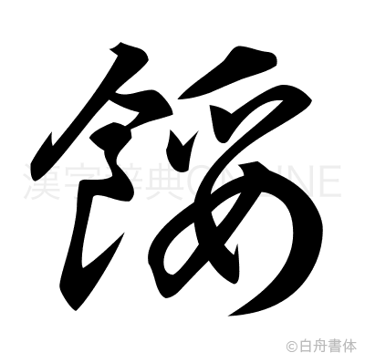 餒の草書体