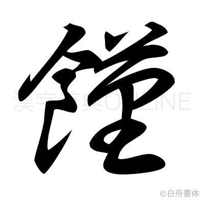 饉の草書体