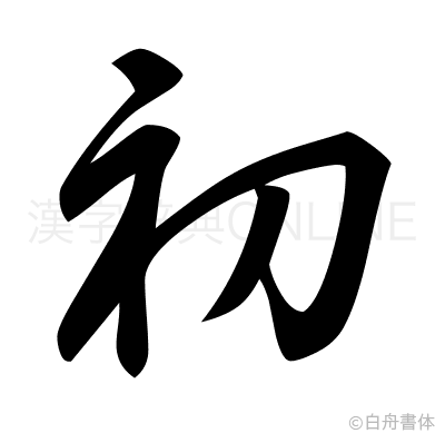 初の草書体