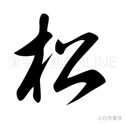 松の草書体
