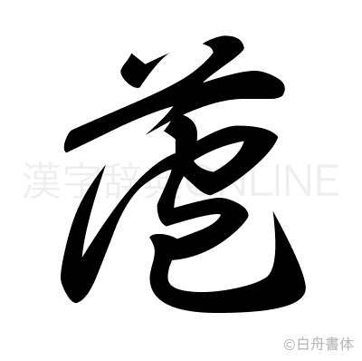 萢の草書体