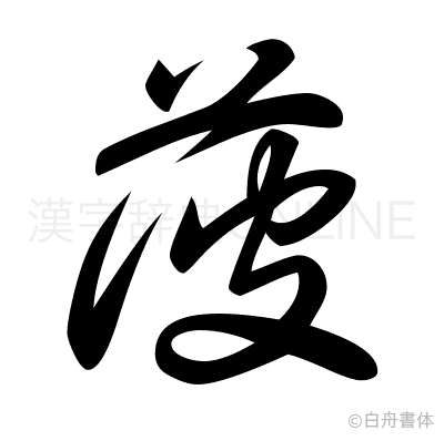 菠の草書体