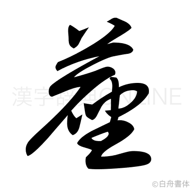蓙の草書体