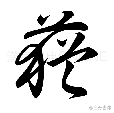 蕕の草書体