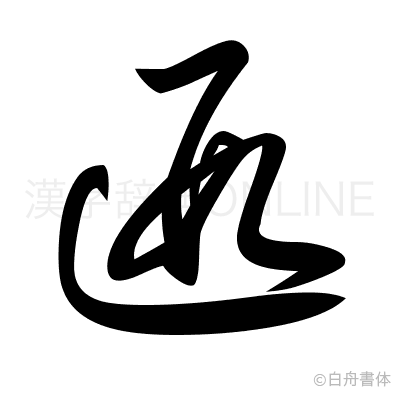 遐の草書体