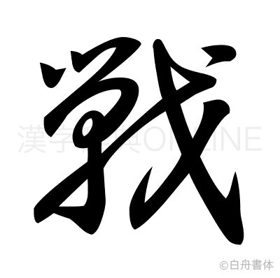 戦の草書体