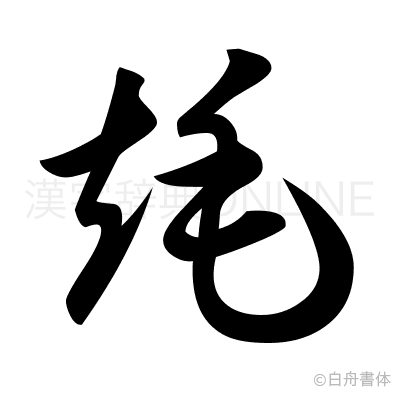 竓の草書体