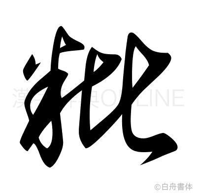 粃の草書体