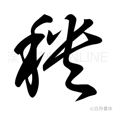 秧の草書体