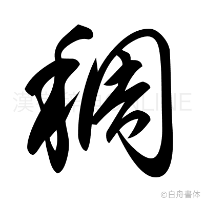 稠の草書体