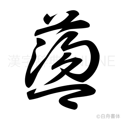 蘯の草書体
