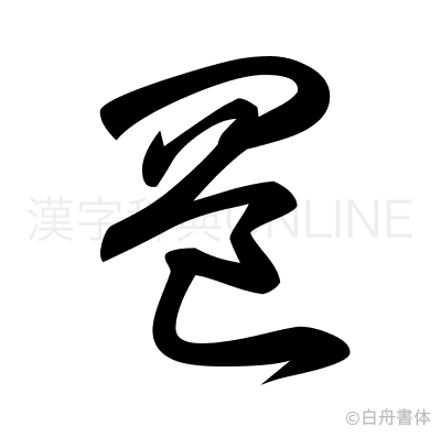 罔の草書体