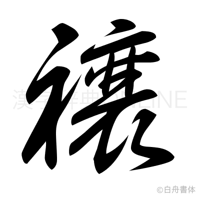 禳の草書体