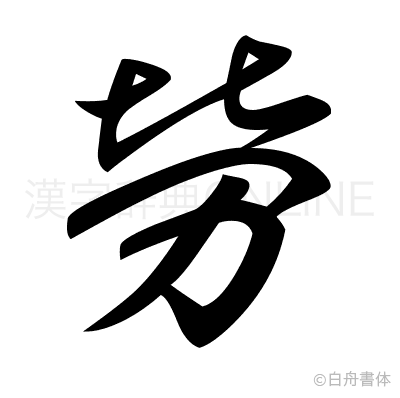勞の草書体