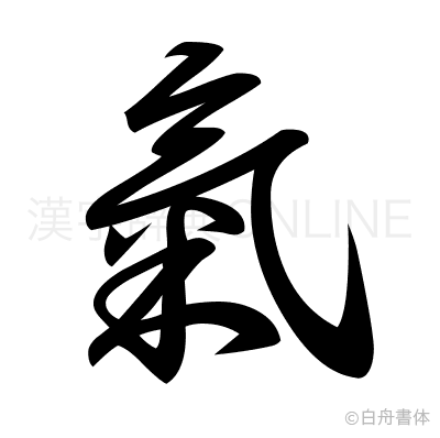 氣の草書体