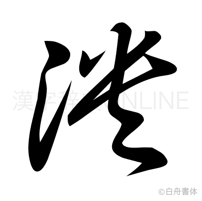 泱の草書体