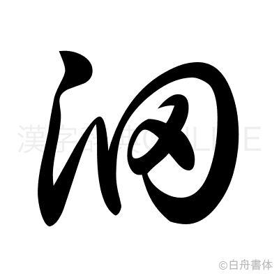沺の草書体