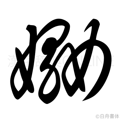 嫐の草書体