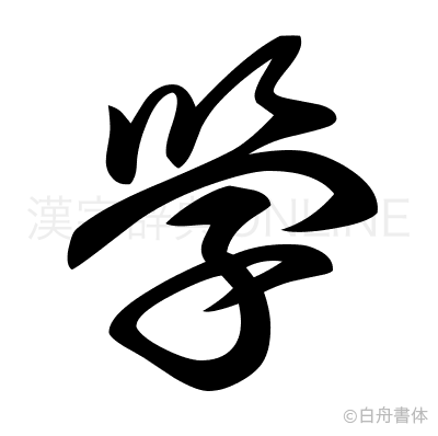 學の草書体