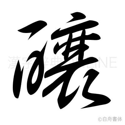 釀の草書体