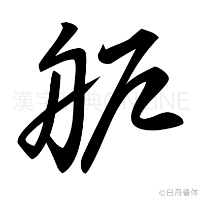 舮の草書体