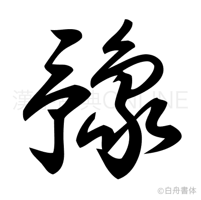豫の草書体