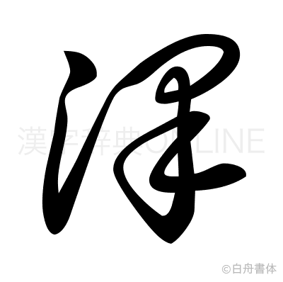 澤の草書体