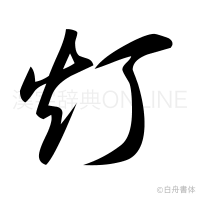 灯の草書体