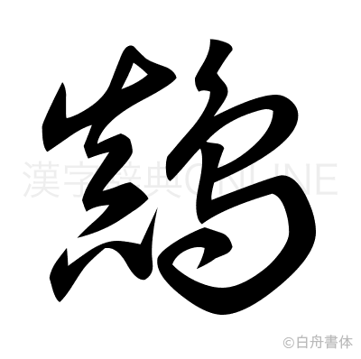 鷏の草書体
