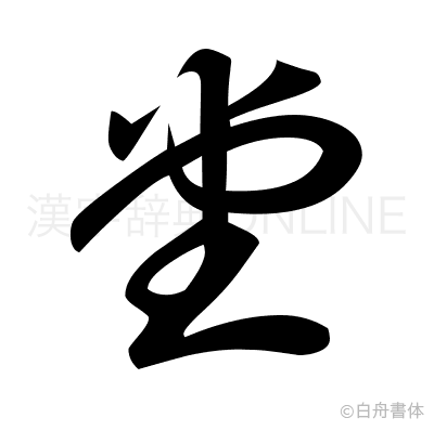 堂の草書体