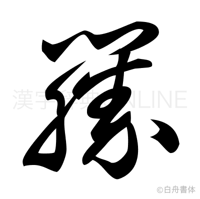 籘の草書体