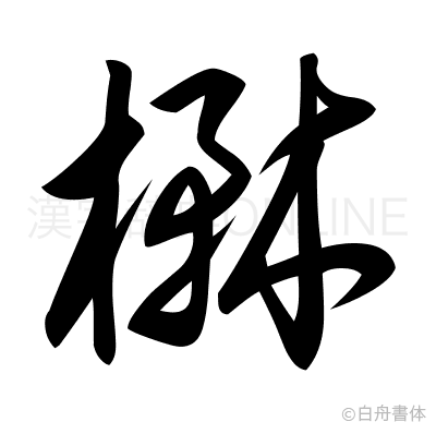 楙の草書体
