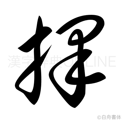擇の草書体