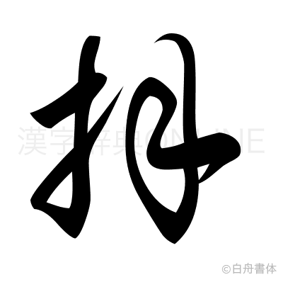 拜の草書体